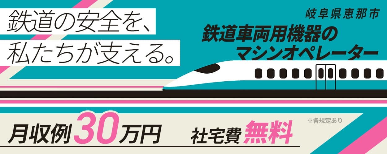 ◇鉄道車両用機器のマシンオペレーター◇大手メーカー◇未経験OK◇20代~50代男女活躍中◇