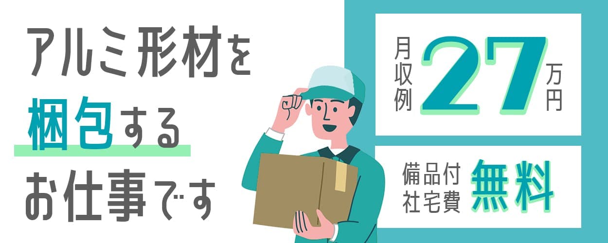 【アルミ形材の梱包作業】未経験歓迎|正社員登用あり|〜30代の男女活躍中【資格不要】
