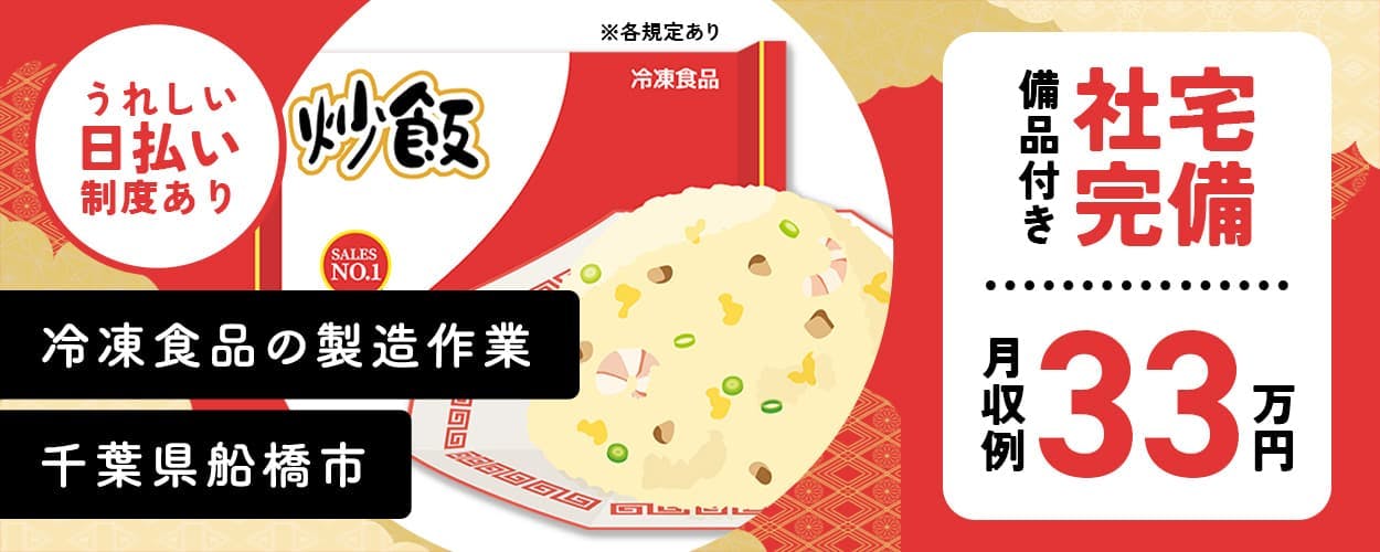 ◇冷凍食品の製造作業◇未経験活躍中◇格安食堂利用可◇マイカー通勤OK◇20〜30代男女活躍中◇