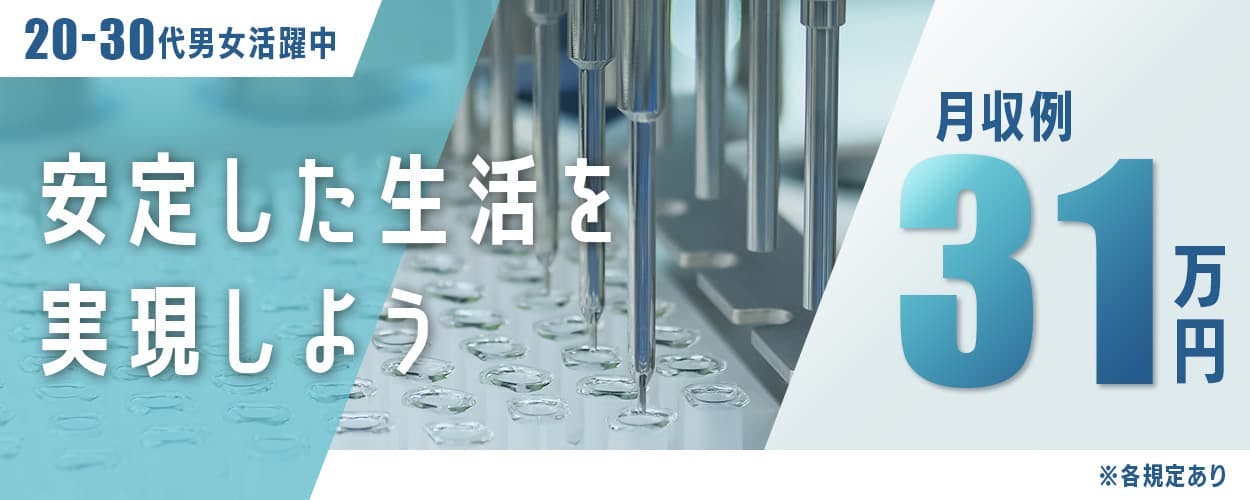 医療系製品の加工/安定企業で未経験から活躍できる