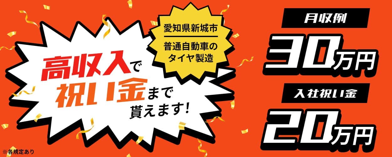 高収入&入社祝い金20万円〈輸送用タイヤの製造業務〉