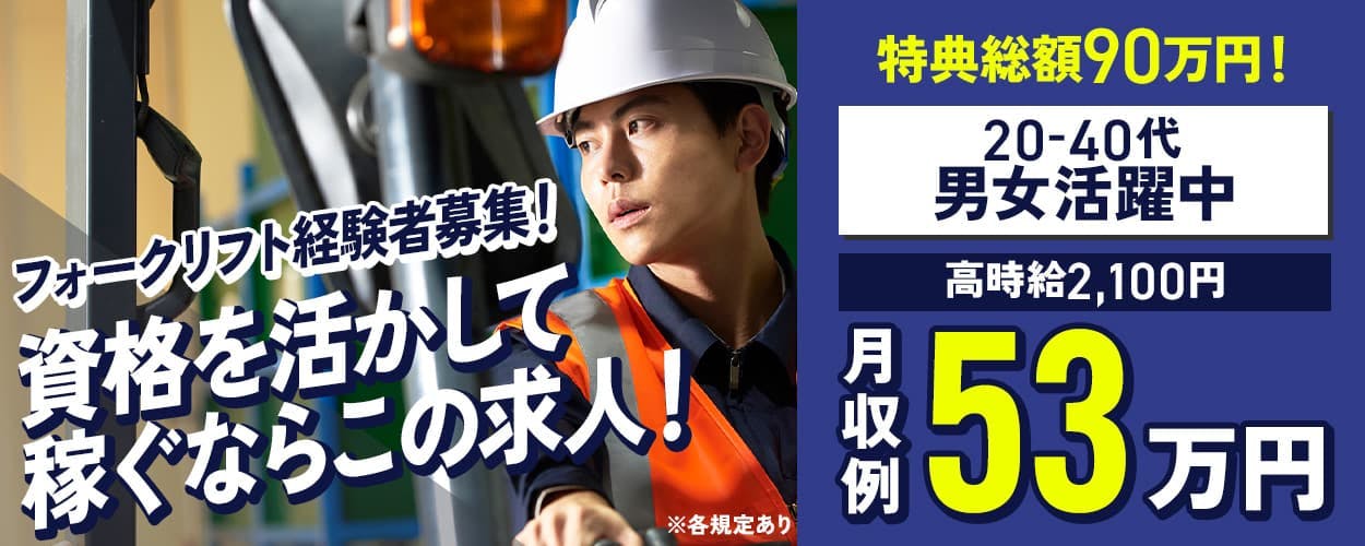 J’s Factory苅田テクニカルオフィス フォークリフト経験者募集! 資格を活かして稼ぐならこの求人! 高時給2,100円 月収例53万円 特典総額90万円 20−40代男女活躍中 ※各規定あり