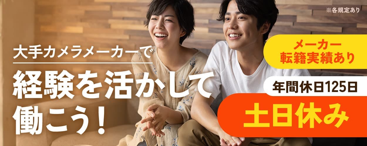 UTコネクト株式会社(九州AU) 大手カメラメーカーで経験を活かして働こう! メーカー転籍実績あり 年間休日125日 土日休み ※各規定あり