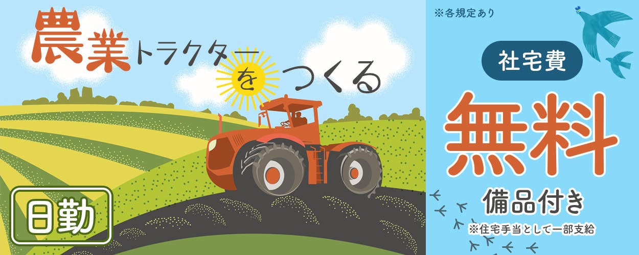 【日勤＆土日祝休み】安定の月給制で月収27万円を目指せる◎農業用トラクターの組立《JAMN1C》