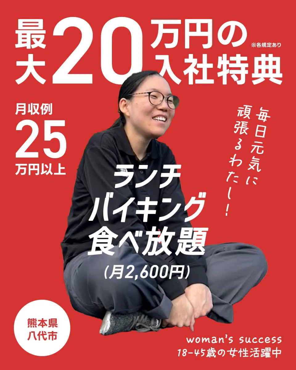UTコネクト株式会社(九州AU) 最大20万円の入社特典 月収例25万円以上 ランチバイキング食べ放題 (月2,600円)
毎日元気に頑張るわたし! ※各規定あり 熊本県八代市 woman's success 18-45歳の女性活躍中