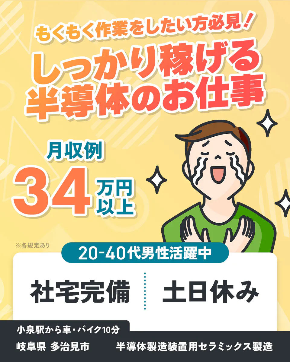 ≪寮完備・月収34万円・正社員≫半導体工場での機械操作・製造オペ...