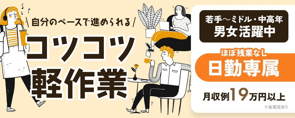 UTエージェント株式会社(中部CS) 自分のペースで進められる コツコツ軽作業 若手~ミドル・中高年男女活躍中 ほぼ残業なし 日勤専属 月収例19万円以上 ※各規定あり