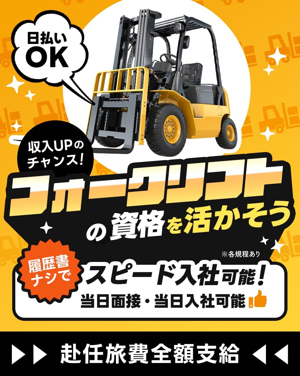 ≪寮完備・月収27万円・正社員≫食品系工場でのフォーク・運搬 日勤