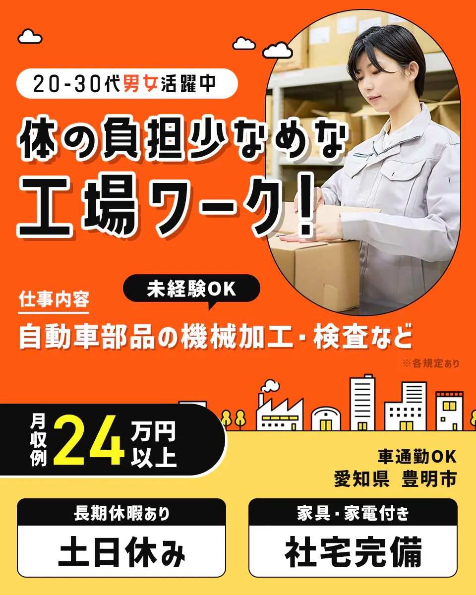 ≪寮完備・月収24.5万円・正社員≫自動車系工場での検査・検品 日勤