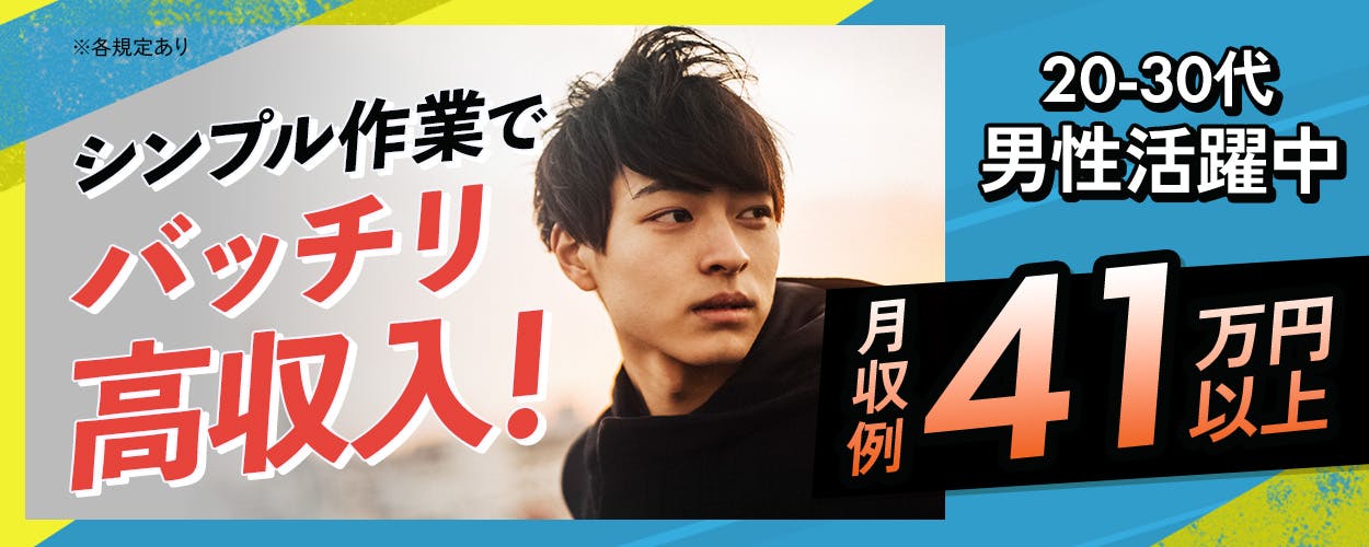 UTエージェント株式会社(中部CS) シンプル作業でバッチリ高収入! 20-30代男性活躍中 月収例41万円以上 ※各規定あり