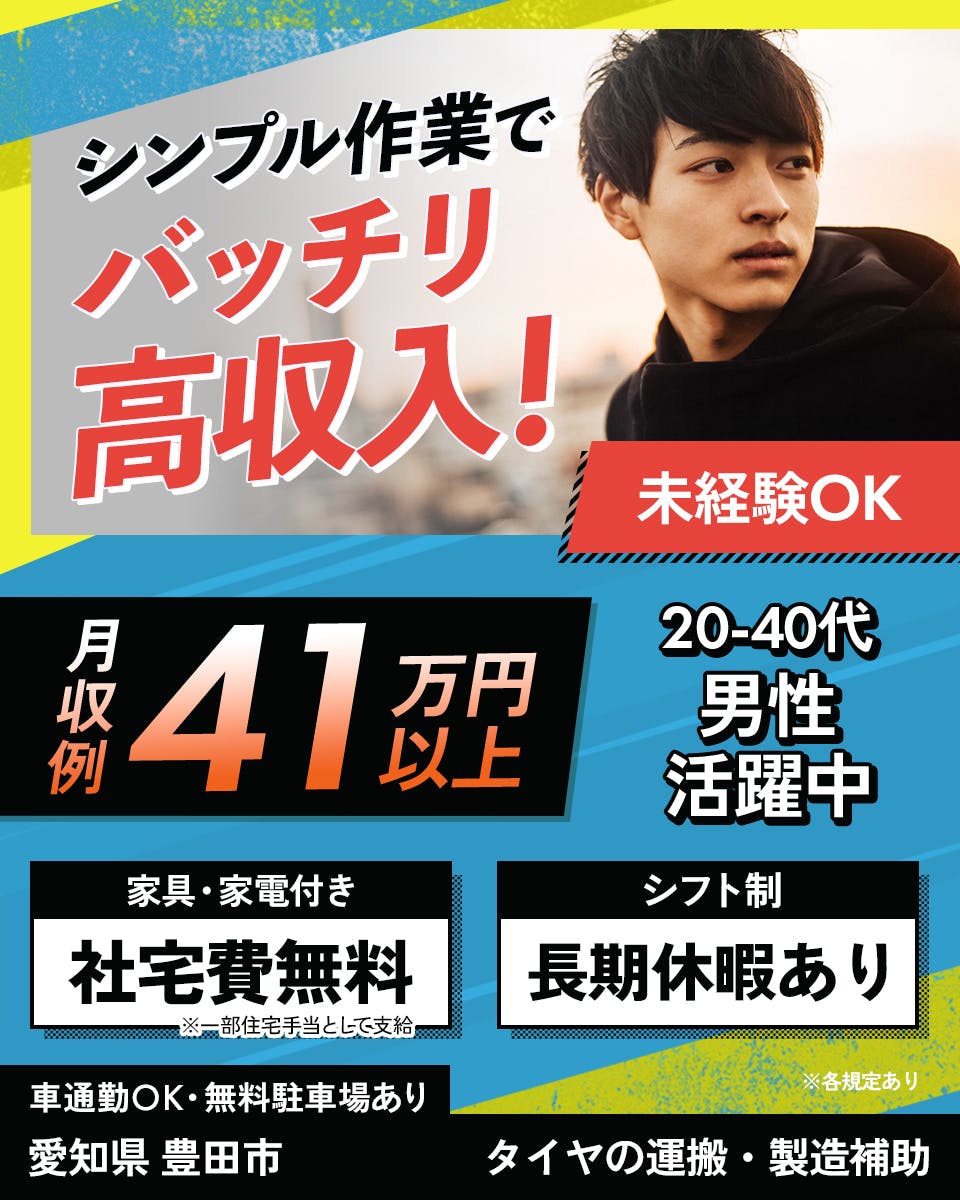 UTエージェント株式会社（中部CS） シンプル作業でバッチリ高収入！　20-40代男性活躍中　月収例41万円以上　※各規定あり　未経験OK　家具・家電付き　社宅費無料　※一部住宅手当として支給　シフト制　長期休暇あり　車通勤OK・無料駐車場あり　愛知県豊田市　タイヤの運搬・製造補助