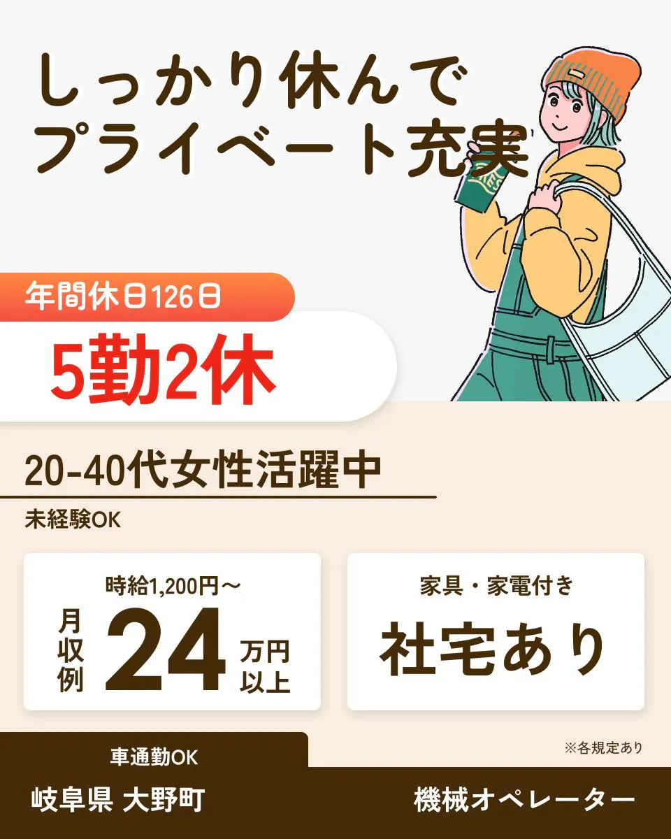 UTエージェント株式会社(中部CS) しっかり休んで プライベート充実 年間休日126日 5勤2休 20-40代女性活躍中 未経験OK 時給1,200円〜 月収例 24 万円以上 家具・家電付き 社宅あり 車通勤OK 岐阜県 大野町 機械オペレーター ※各規定あり