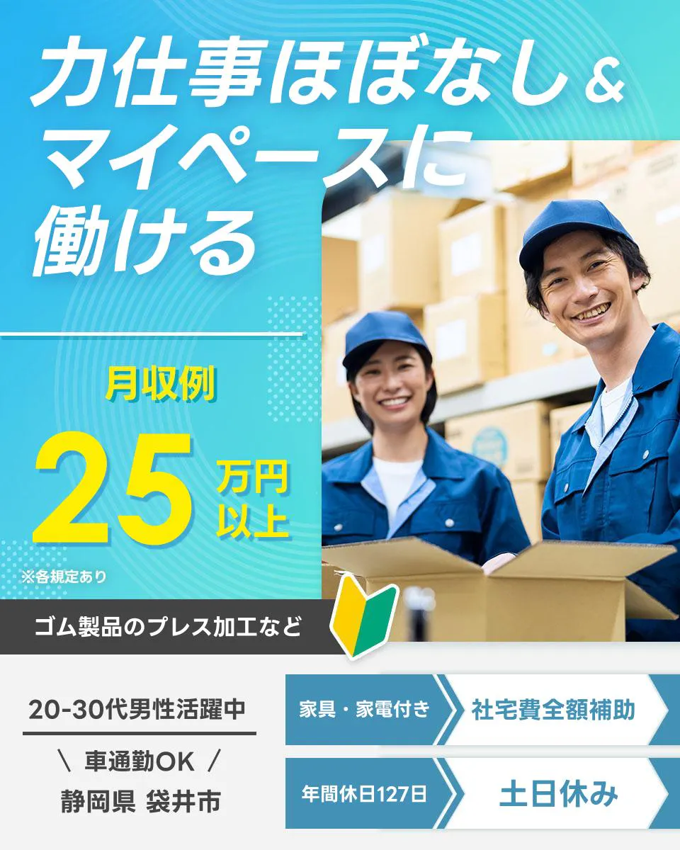 UTエージェント株式会社（中部東海)　力仕事ほぼなし＆ マイペースに働ける 月収例25万円以上 ゴム製品のプレス加工など 20-30代男性活躍中 車通勤OK 静岡県 袋井市 家具・家電付き 社宅費全額補助 年間休日127日 土日休み ※各規定あり