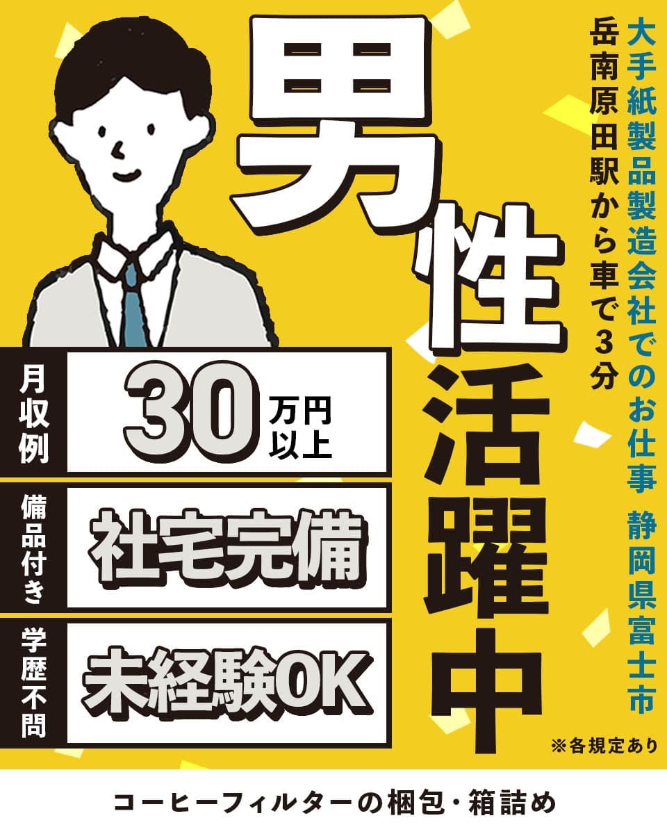 【入社最短翌日でスマホ支給!】月収30万円可♪土日休み!未経験歓迎♪20~30代男性活躍中◎コーヒーフィルターの梱包・箱詰め♪《JQLJ1C》
