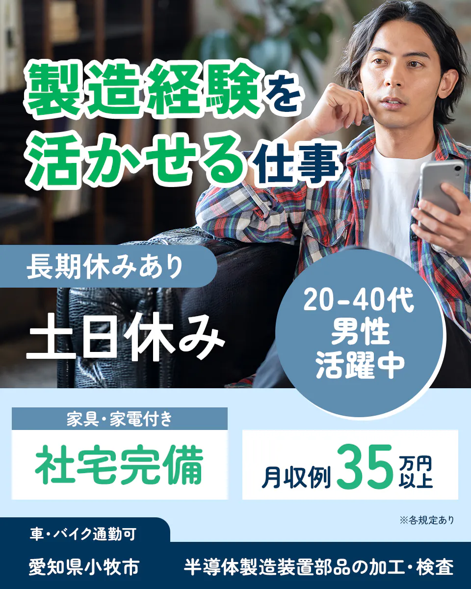 ≪寮完備・月収35万円・派遣社員≫半導体工場での組立・加工・プレ...