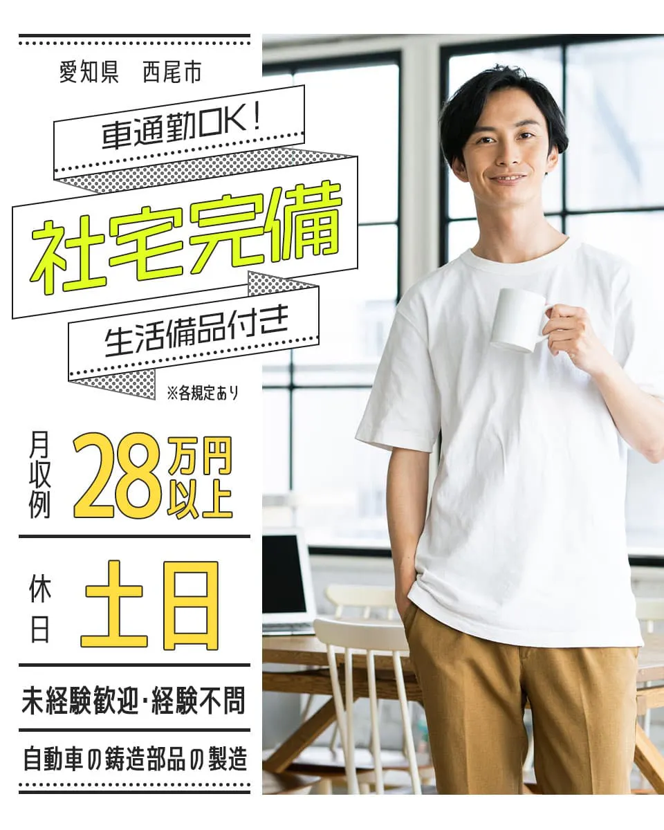 【月収28万円可】自動車部品のバリ取り・型枠外し！年間休日122日