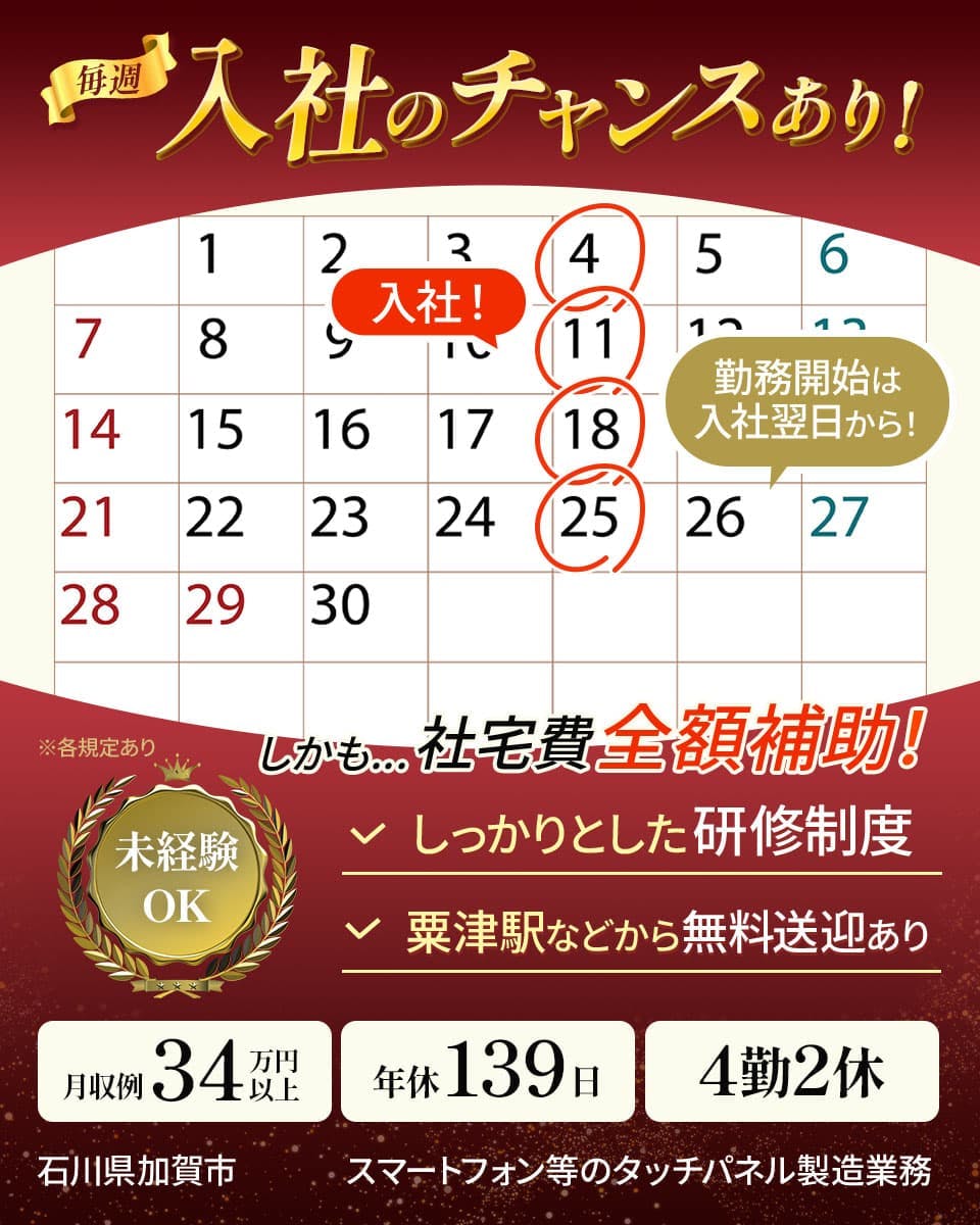 UTコネクト株式会社 東日本地域開発ユニット 毎週入社のチャンスあり! しかも・・・社宅費全額補助! 未経験OK しっかりとした研修制度 粟津駅などから無料送迎あり 月収例28万円以上 年休139日 4勤2休 石川県加賀市 スマートフォン等のタッチパネル製造業務 ※各規定あり