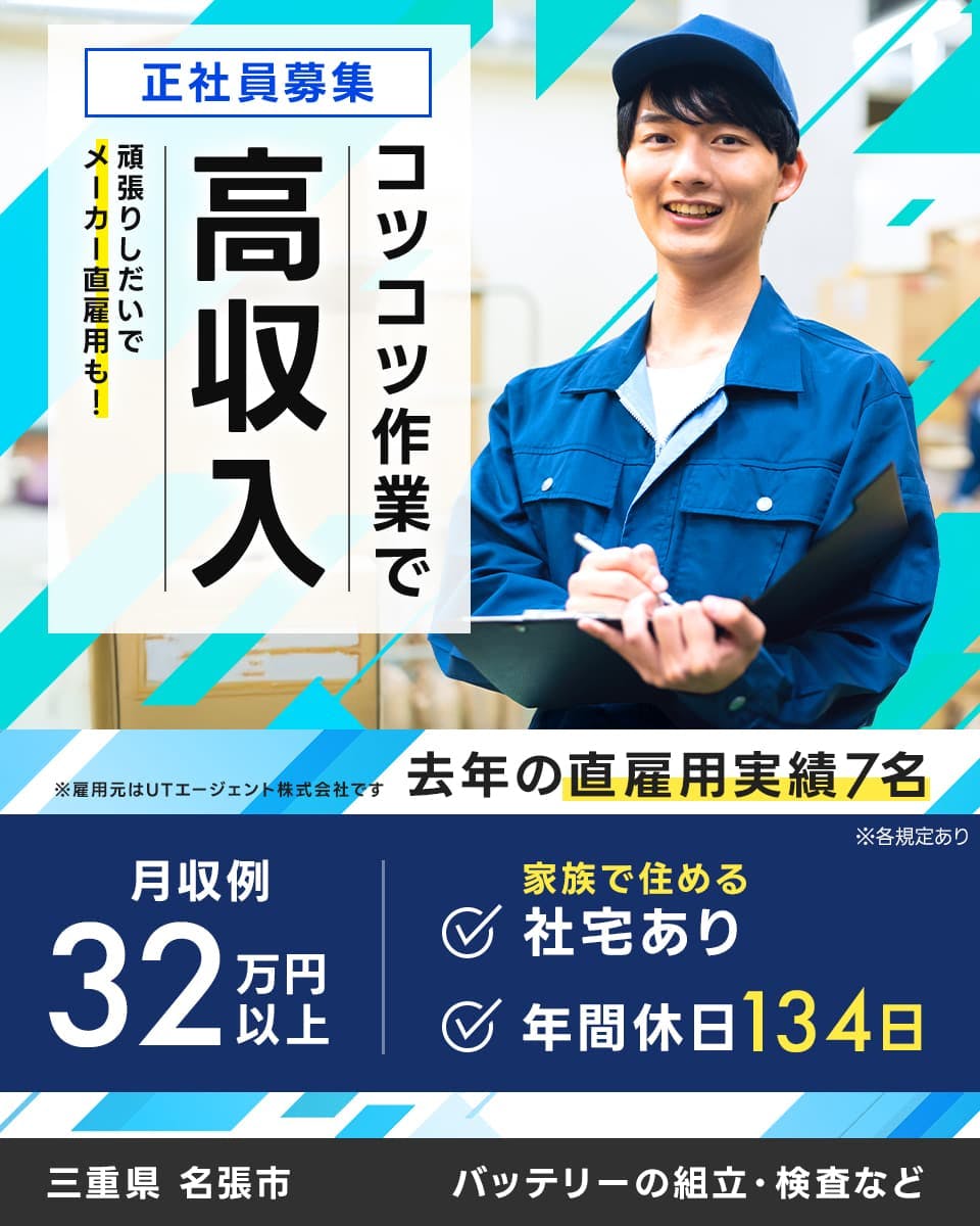 UTエージェント(大阪AU)　正社員募集　コツコツ作業で　高収入　頑張りしだいでメーカー直雇用も！　※雇用元はUTエージェント株式会社です　去年の直雇用実績７名　月収例３２万円以上　家族で住める社宅あり　年間休日134日　三重県名張市　バッテリーの組立・検査など　※各規定あり