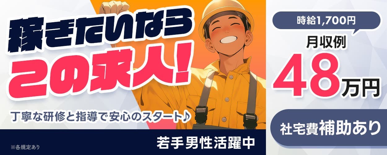 UTエージェント株式会社(大阪AU) 稼ぎたいならこの求人! 丁寧な研修と指導で安心のスタート♪ 若手男性活躍中 時給1,700円 月収例48万円 社宅費補助あり ※各規定あり