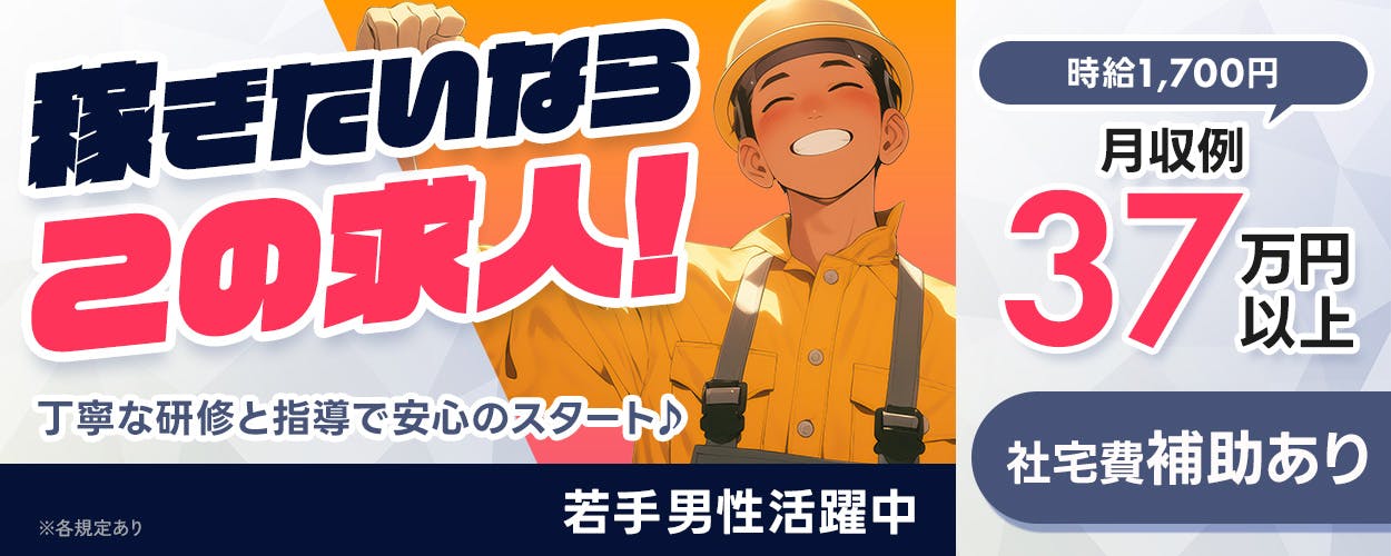 UTエージェント株式会社(大阪AU）　稼ぎたいならこの求人！　丁寧な研修と指導で安心のスタート♪　若手男性活躍中　時給1,700円　月収例37万円　社宅費補助あり　※各規定あり