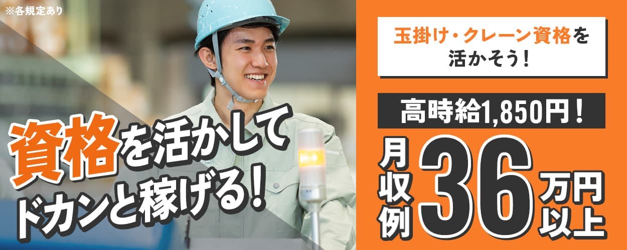 UTエージェント(大阪AU) 資格を活かしてドカンと稼げる! 月収例36万円以上|高時給1,850円! 玉掛け・クレーン資格を活かそう! 20代男性活躍中 日勤専属 土日祝休み 尼崎駅から徒歩5分 兵庫県尼崎市 船舶用エンジンの組立・運搬など ※各規定あり