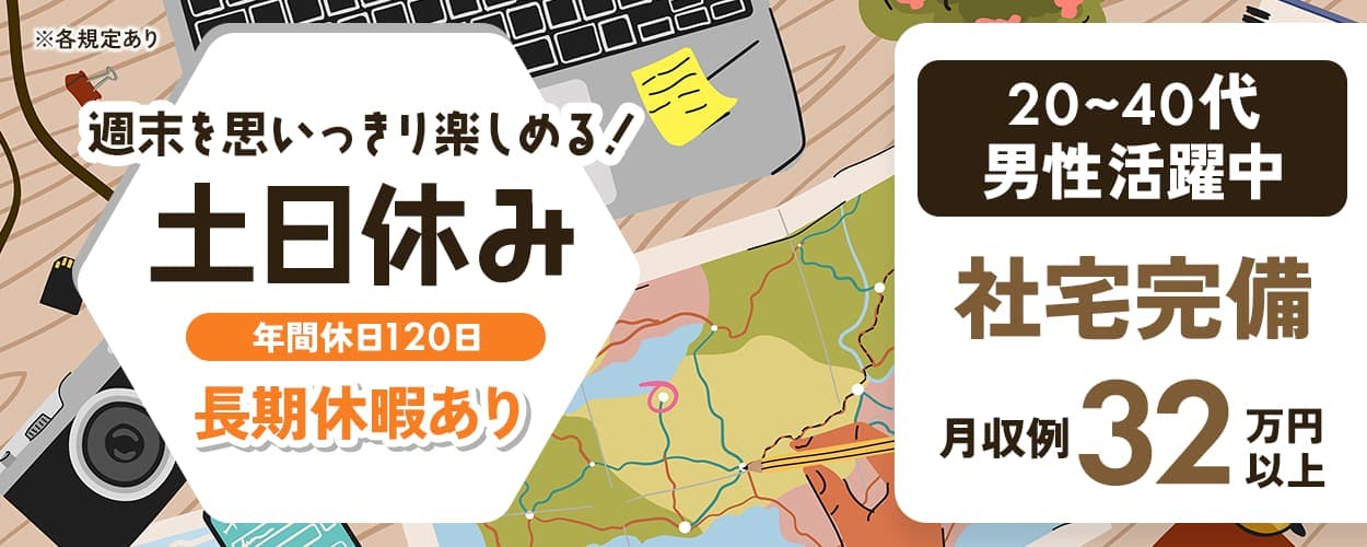 UTエージェント(大阪AU) 週末を思いっきり楽しめる!土日休み 年間休日120日 長期休暇あり 社宅完備 月収例32万円以上 20~40代男性活躍中 方 ※各規定あり