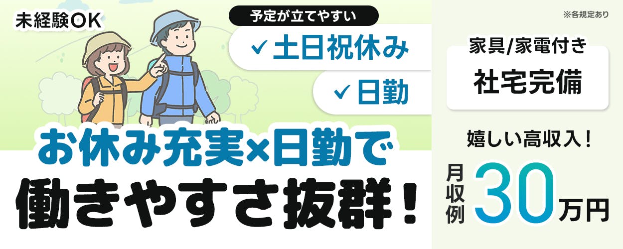UTエージェント(大阪AU) お休み充実×日勤で働きやすさ抜群! 未経験OK 予定が立てやすい 土日祝休み 日勤 家具/家電付き 社宅完備 嬉しい高収入!月収例30万円 ※各規定あり