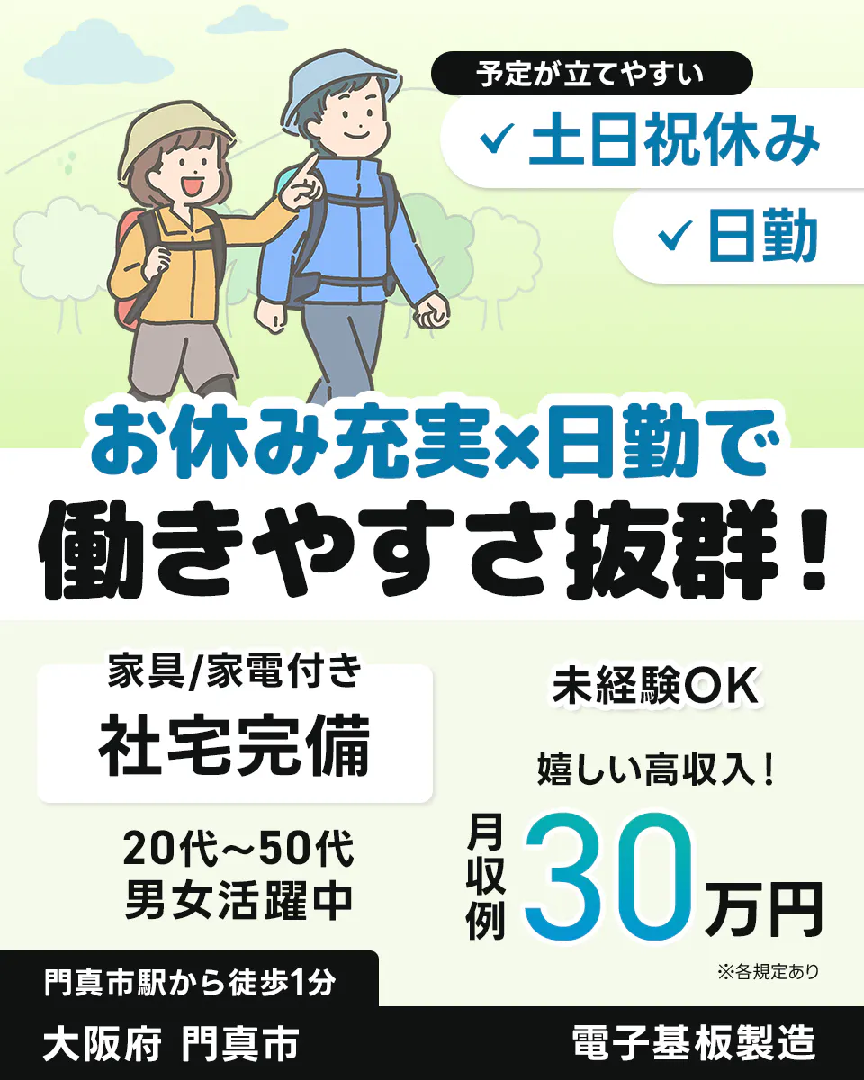 UTエージェント(大阪AU) お休み充実×日勤で働きやすさ抜群! 予定が立てやすい 土日祝休み 日勤 家具/家電付き 社宅完備 未経験OK 嬉しい高収入!月収例30万円 20代~50代男女活躍中 門真市駅から徒歩1分 大阪府 門真市 電子基板製造 ※各規定あり