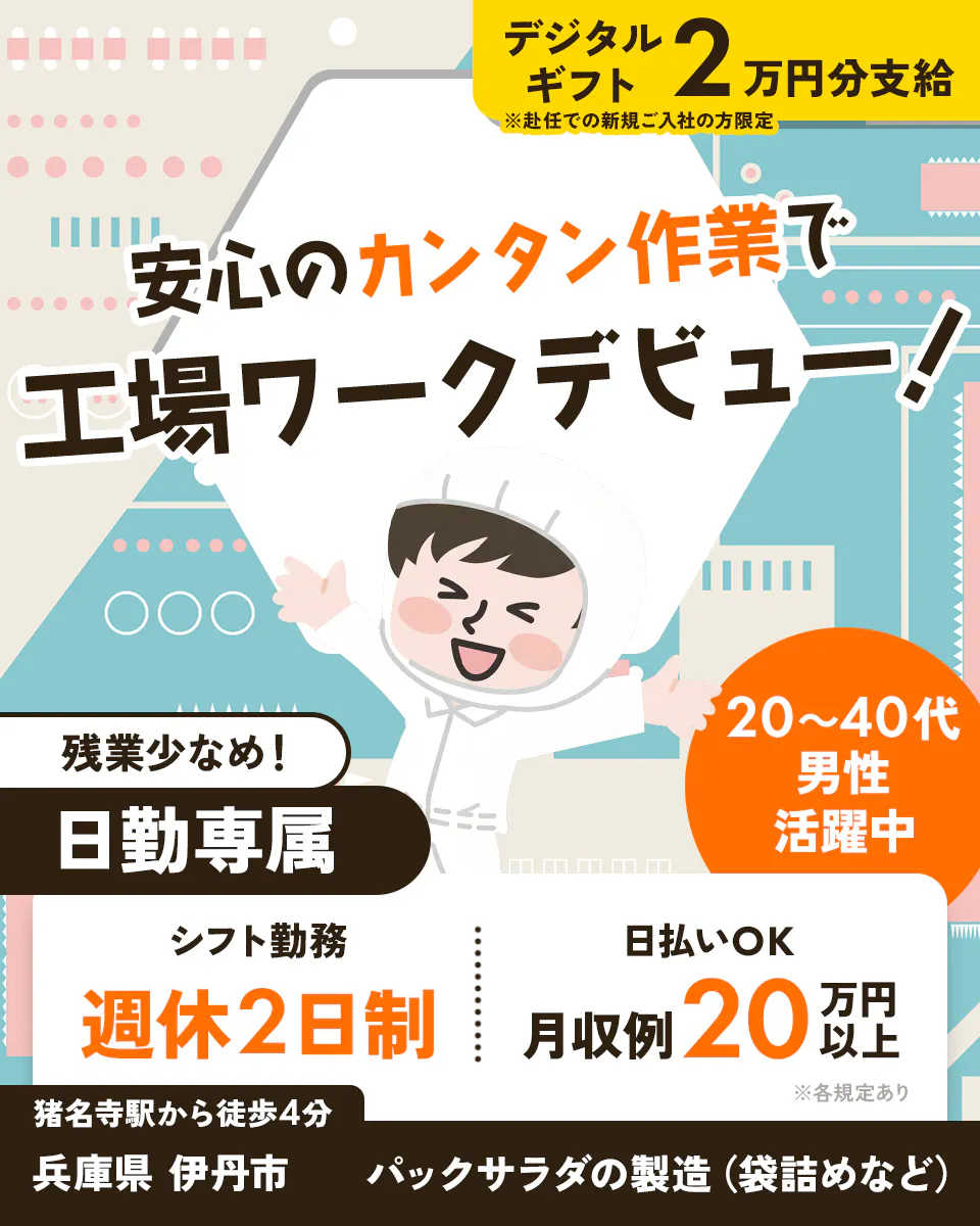 ≪寮完備・月収20万円・正社員≫食品系工場での食品加工 日勤