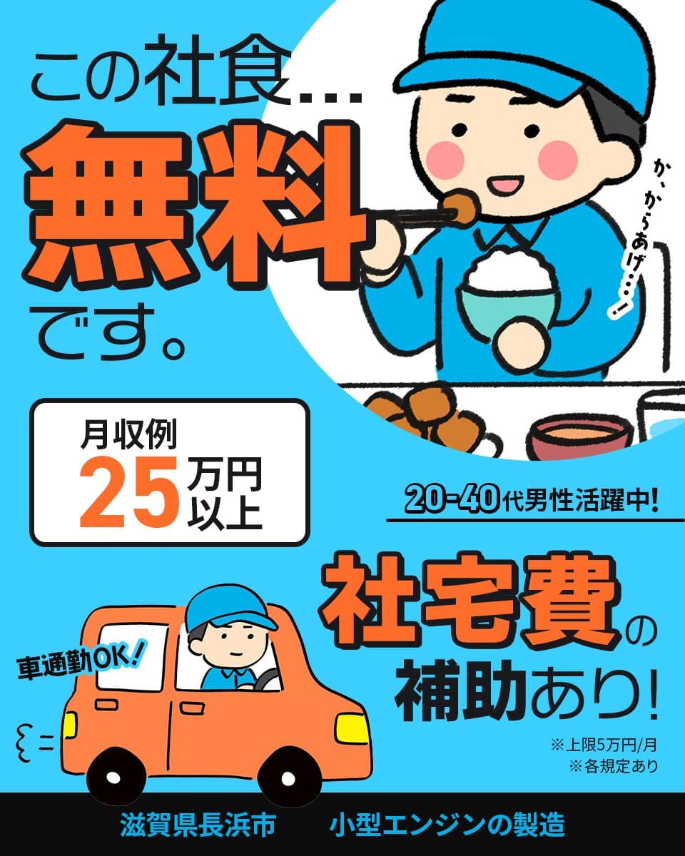 UTコネクト株式会社(関西AU) この社食...無料です。 月収例25万円以上 20代~40代男性活躍中! 社宅費の補助あり! ※上限5万円/月 車通勤OK 滋賀県長浜市 小型エンジンの製造 ※各規定あり