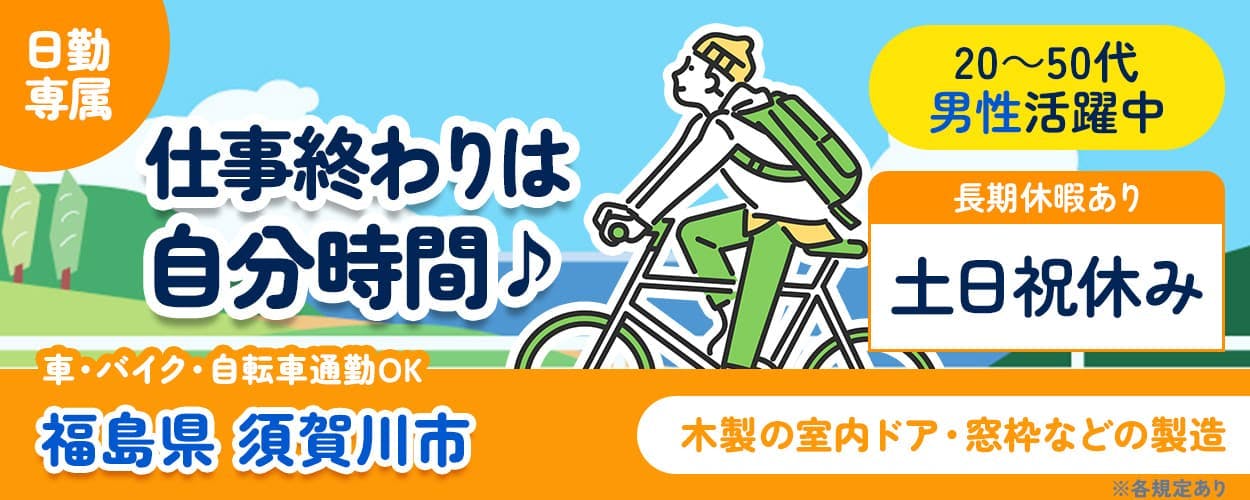 UTエージェント株式会社(北日本AU) 日勤専属 仕事終わりは自分時間♪ 車・バイク・自転車通勤OK 福島県須賀川市 20~50代男性活躍中 長期休暇あり 土日祝休み 木製の室内ドア・窓枠などの製造 ※各規定あり