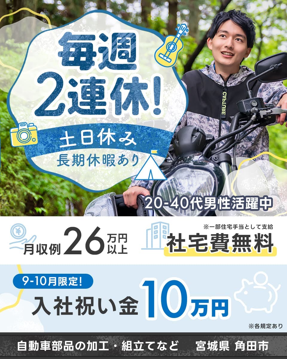 ≪寮無料・月収26万円・正社員≫自動車系工場での軽作業 交替制