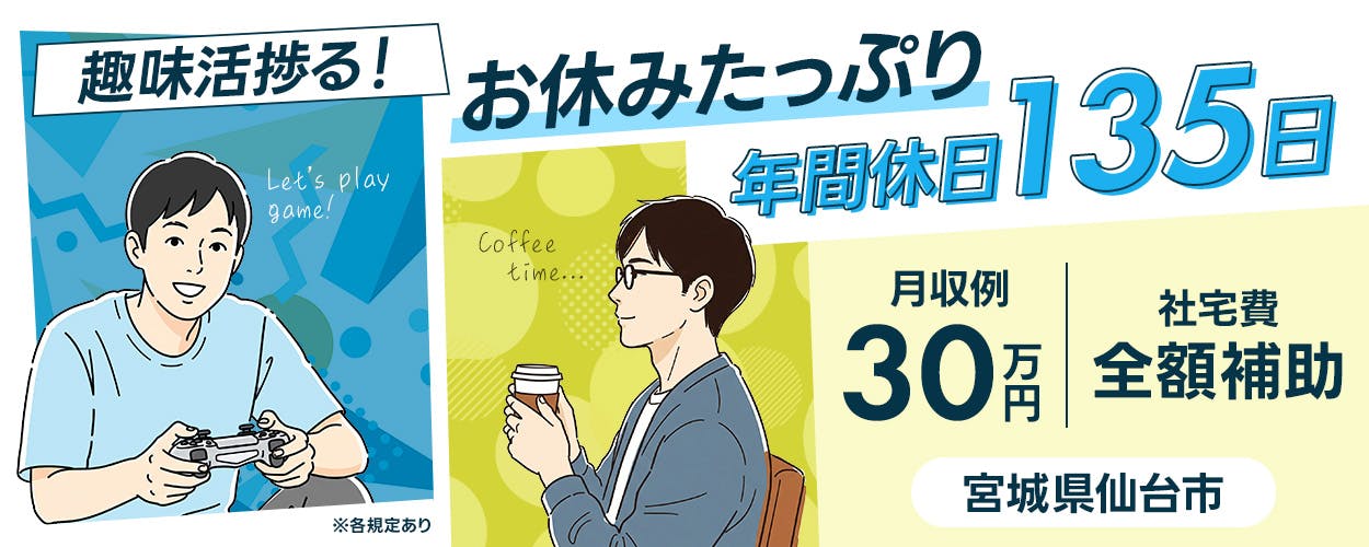 UTエージェント株式会社（北日本CS）　趣味活捗る！　お休みたっぷり年間休日135日　※各規定あり　月収例30万円　社宅費全額補助　宮城県仙台市