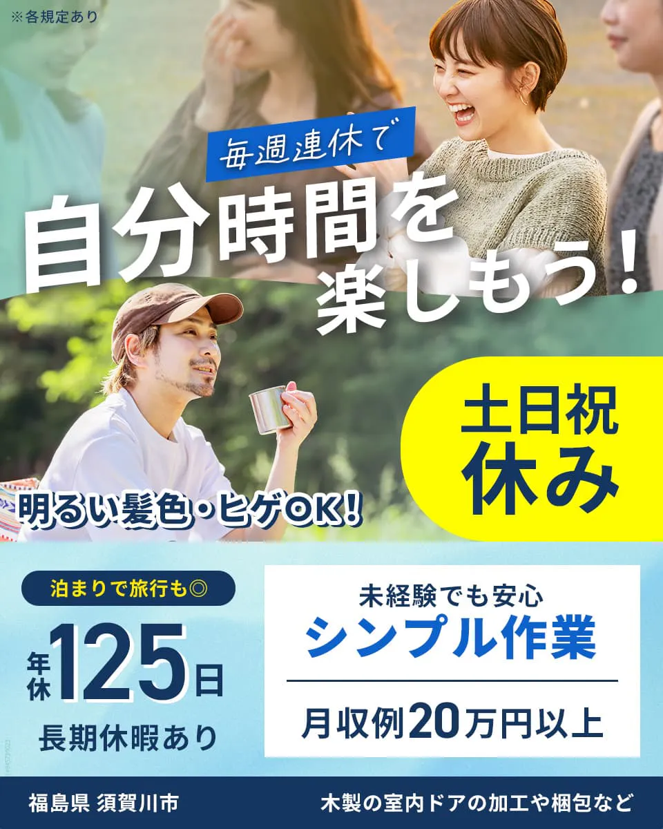 UTエージェント(北日本CS) 毎週連休で自分時間を楽しもう! 明るい髪色・ヒゲOK! 土日祝休み 泊りで旅行も 年休125日 長期休暇あり 未経験でも安心 シンプル作業 月収例20万円以上 福島県 須賀川市 木製の室内ドアの加工や梱包など ※各規定あり