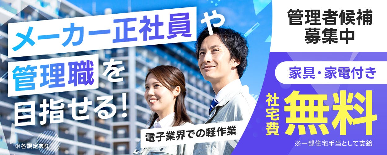 UTエージェント(北日本CS) メーカー正社員や管理職を目指せる! 電子業界での軽作業 管理者候補募集中 家具・家電付き 社宅費無料 ※一部住宅手当として支給 ※各規定あり