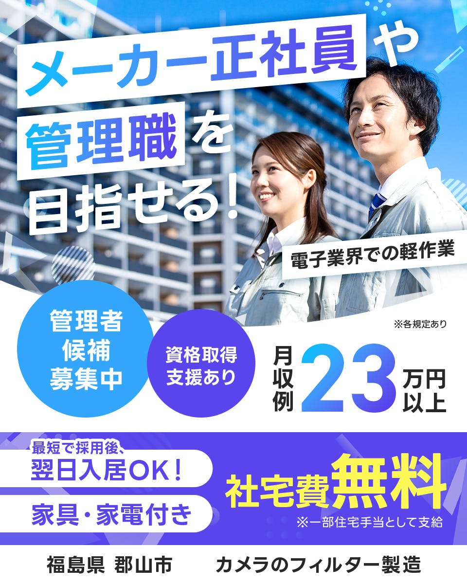 ≪寮無料・月収23.5万円・正社員≫家電系工場での軽作業 交替制