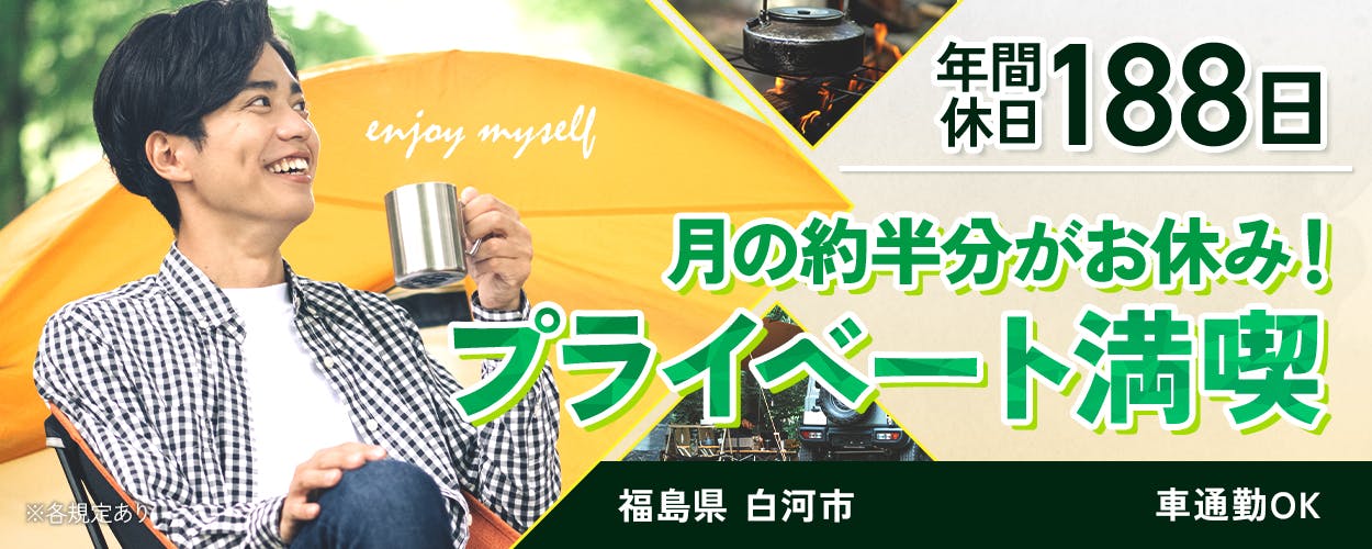 UTエージェント株式会社（北日本CS）　年間休日188日　月の約半分がお休み　プライベート満喫　福島県　白河市　車通勤OK　※各規定あり
