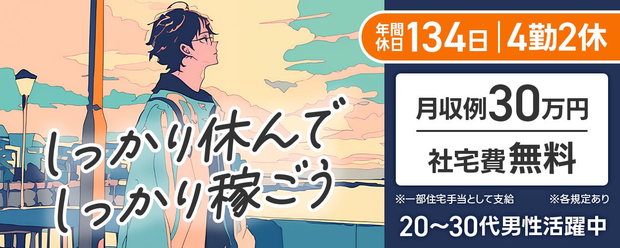 UTエージェント株式会社（北日本CS）　しっかり休んでしっかり稼ごう　年間休日134日　4勤2休　社宅費無料　※一部住宅手当として支給　月収例30万円　20-30代男性活躍中　※各規定あり