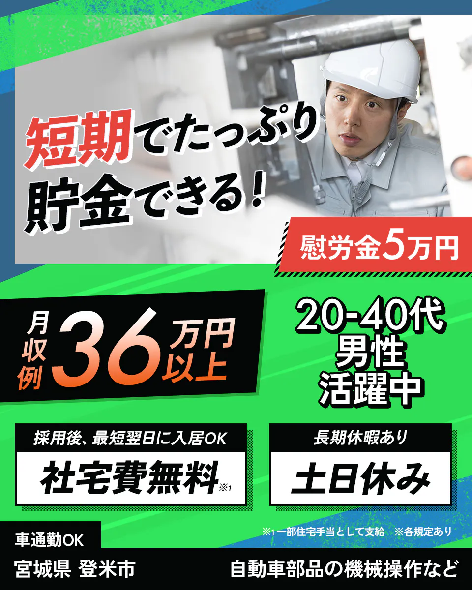 ≪寮無料・月収36万円・派遣社員≫自動車系工場での機械操作・製造...