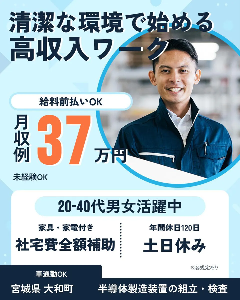 UTエージェント株式会社（北日本CS） 清潔な環境で始める 高収入ワーク 給料前払いOK 月収例37万円 未経験OK 20-40代男女活躍中 家具・家電付き 社宅費全額補助 年間休日120日 土日休み 車通勤OK 宮城県 大和町 半導体製造装置の組立・検査 ※各規定あり
