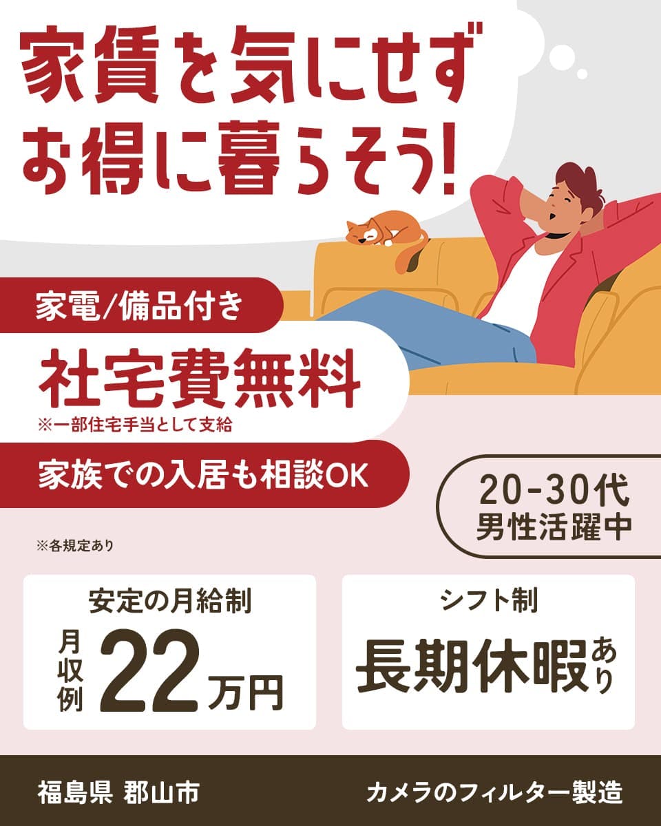 ≪寮無料・月収22万円・正社員≫家電系工場での組立・機械操作 交替制