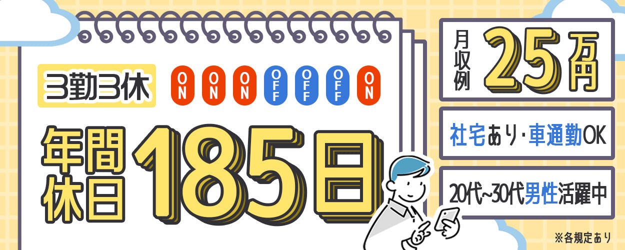 【3勤3休で年間休日185日☆】20代〜30代の男性活躍中!/半導体部材の製造/未経験歓迎/メーカーへ直接雇用のチャンスあり♪/構内の無料駐車場利用OK<新潟県聖籠町>《JBHQ1C》