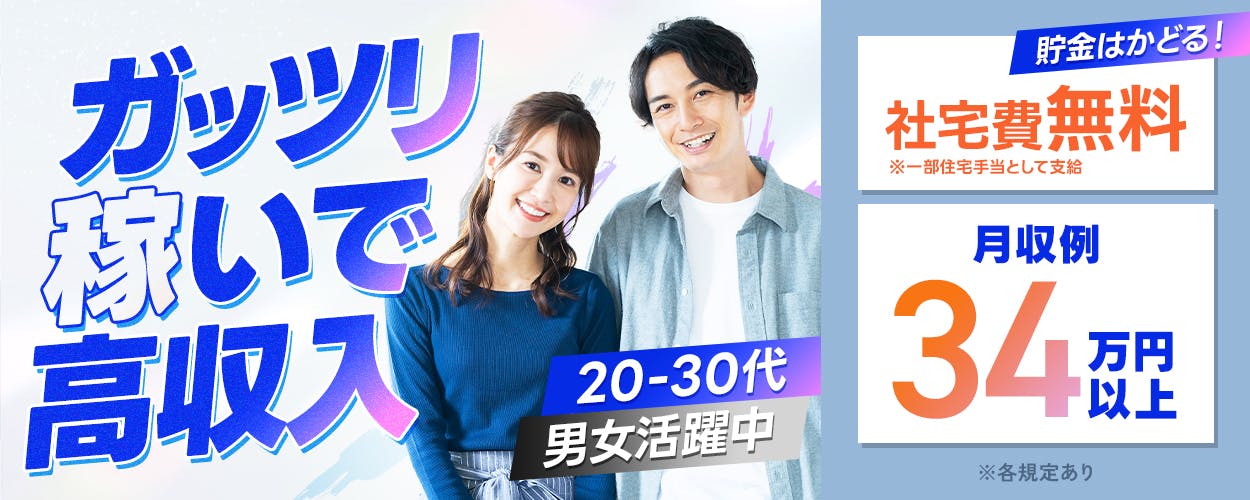 UTエージェント株式会社(北日本CS)　ガッツリ稼いで高収入　20-30代男女活躍中　社宅費無料※一部住宅手当として支給　貯金はかどる！　月収例34万円以上　※各規定あり