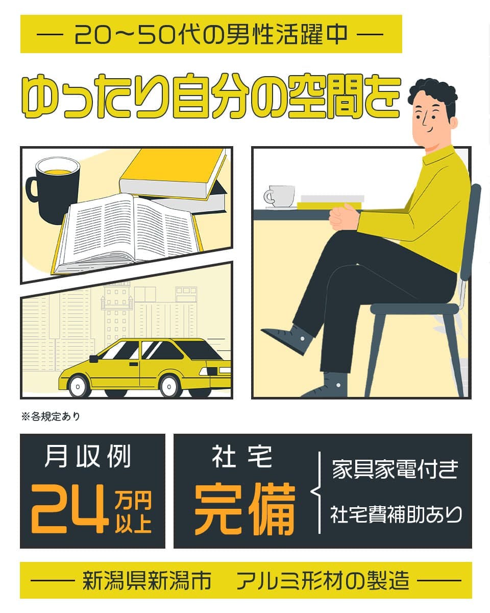 UTエージェント株式会社(北関東AU) 20-50代の男性活躍中 ゆったり自分の空間を 月収例24万円以上 家具家電付き 社宅完備 新潟県新潟市 アルミ形材の製造 ※各規定あり