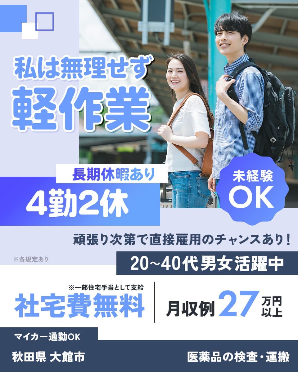 ≪寮無料・月収27.5万円・正社員≫製薬化粧品系工場での軽作業 交替制
