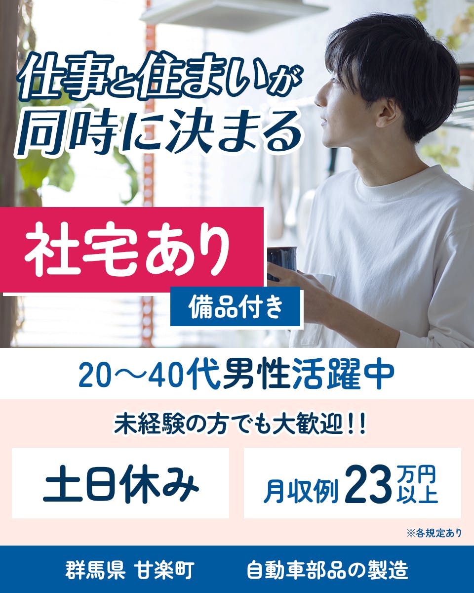 ≪寮完備・月収23.5万円・正社員≫自動車系工場での軽作業 交替制