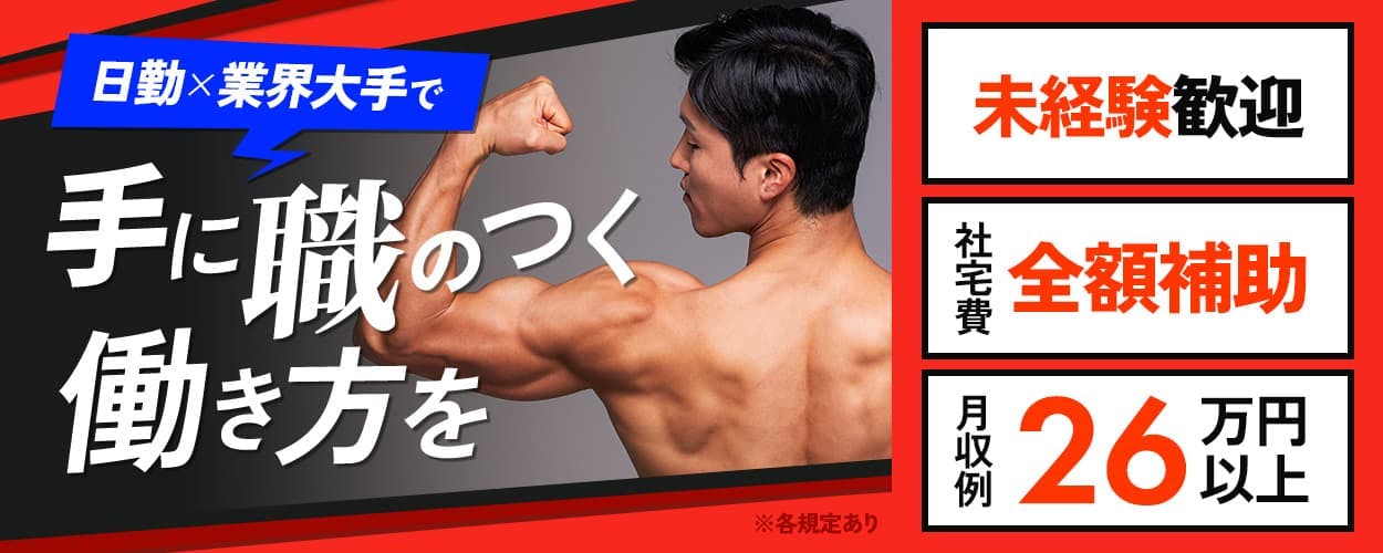 UTコネクト株式会社東日本地域開発ユニット(北日本AU) 日勤×業界大手で 手に職のつく働き方を 20-40代男性活躍中 昇給・昇格あり 免許取得支援あり 未経験歓迎 ※各規定あり 社宅費全額補助 徒歩10分圏内にコンビニあり! 土日休み 月収例23万円以上 北海道苫小牧市 アルミコンテナ・冷凍コンテナの組み付け・加工など