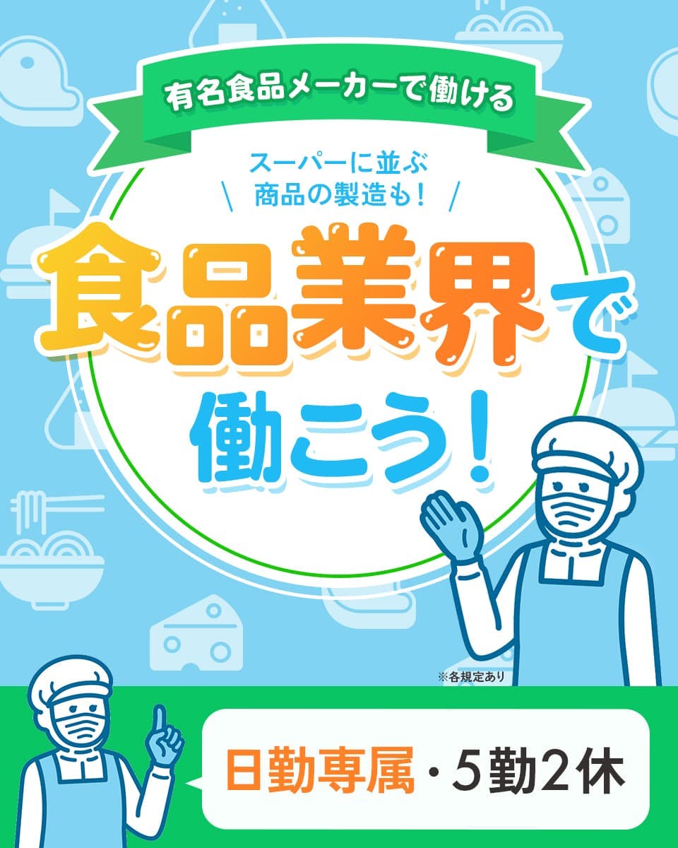 ≪寮完備・月収19万円・正社員≫食品系工場での食品関連作業 日勤