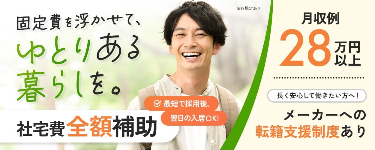 UTエージェント株式会社(北日本AU) 固定費を浮かせて、ゆとりある暮らしを。 社宅費無料※一部住宅手当として支給 最短で採用後、翌日の入居OK! 月収例28万円以上 長く安心して働きたい方へ! メーカーへの転籍支援制度あり ※各規定あり