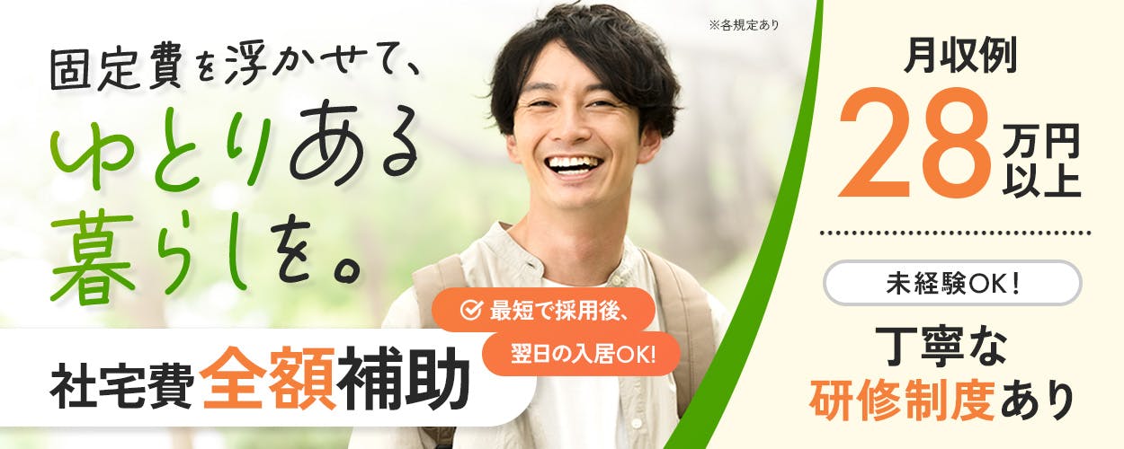 UTエージェント株式会社(北日本AU)　固定費を浮かせて、ゆとりある暮らしを。　社宅費無料※一部住宅手当として支給　最短で採用後、翌日の入居OK!　月収例28万円以上　未経験OK！丁寧な研修制度あり　※各規定あり